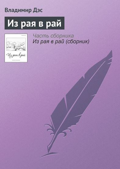 Обложка книги "Из рая в рай"