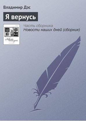 Обложка книги "Я вернусь"