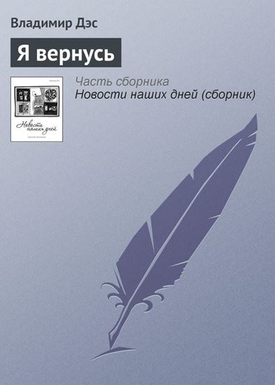 Обложка книги "Я вернусь"