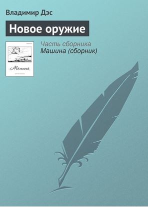 Обложка книги "Новое оружие"