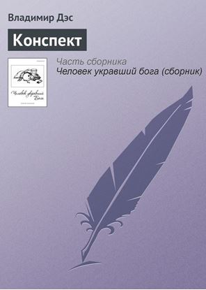 Обложка книги "Конспект"