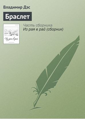 Обложка книги "Браслет"
