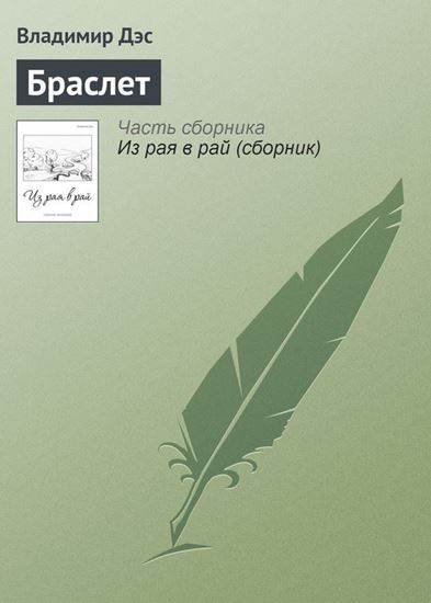 Обложка книги "Браслет"