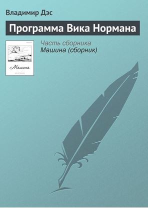 Обложка книги "Программа Вика Нормана"