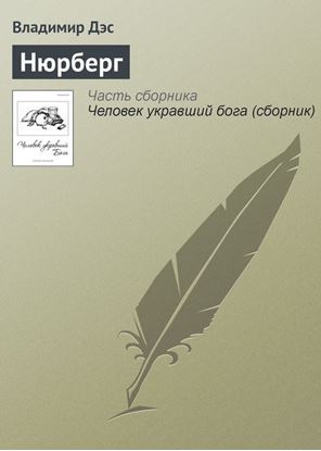 Обложка книги "Нюрберг"