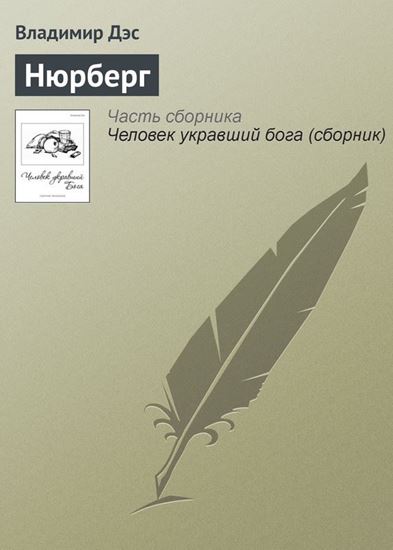 Обложка книги "Нюрберг"