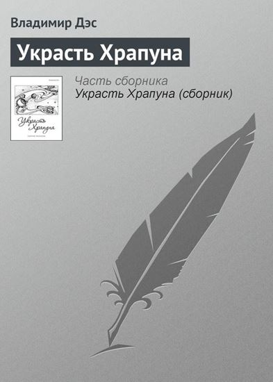 Обложка книги "Украсть Храпуна"