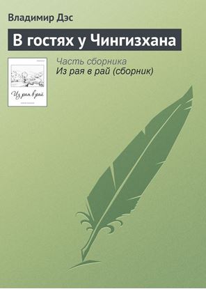 Обложка книги "В гостях у Чингизхана"