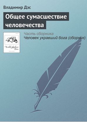 Обложка книги "Общее сумасшествие человечества"