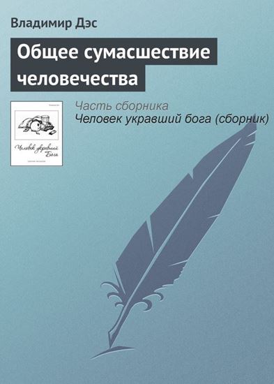 Обложка книги "Общее сумасшествие человечества"
