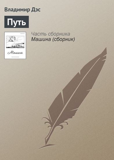 Обложка книги "Путь"