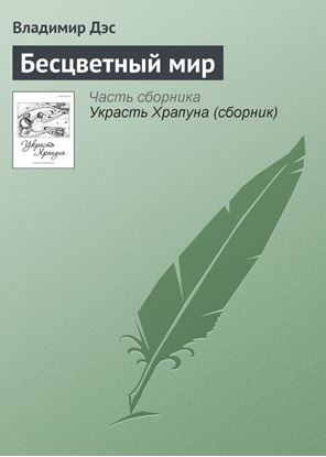 Обложка книги "Бесцветный мир"