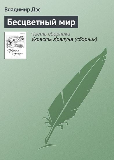 Обложка книги "Бесцветный мир"