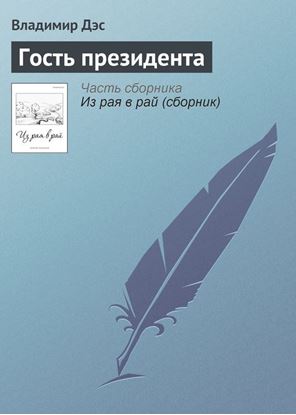 Обложка книги "Гость президента"