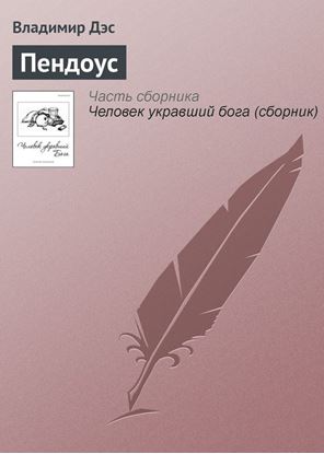 Обложка книги "Пендоус"