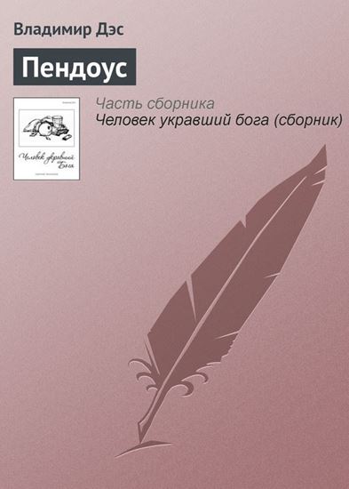 Обложка книги "Пендоус"