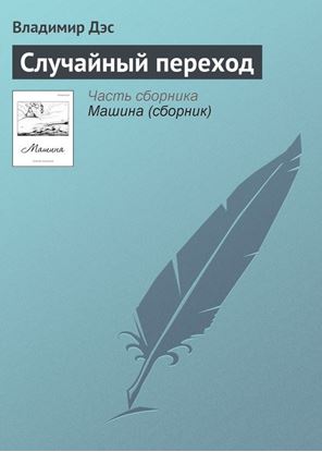 Обложка книги "Случайный переход"