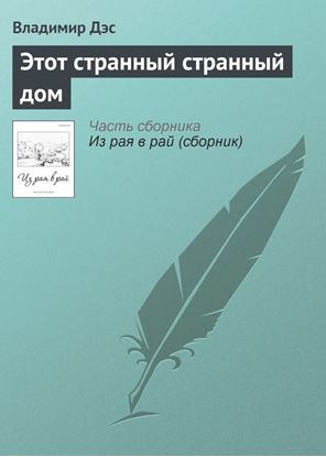 Обложка книги "Этот странный странный дом"