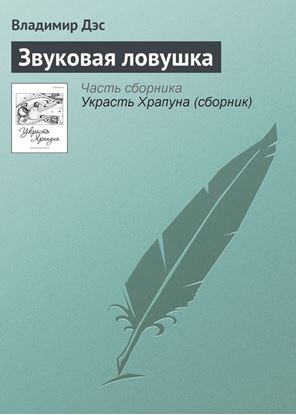 Обложка книги "Звуковая ловушка"