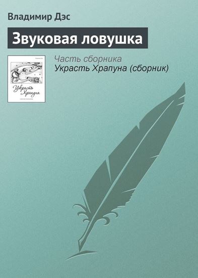 Обложка книги "Звуковая ловушка"