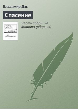 Обложка книги "Спасение"