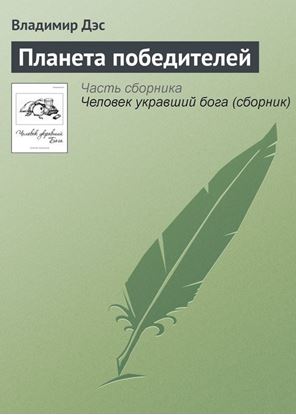 Обложка книги "Планета победителей"