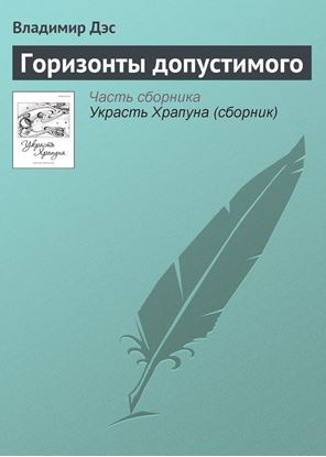 Обложка книги "Горизонты допустимого"