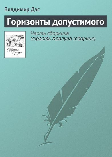 Обложка книги "Горизонты допустимого"