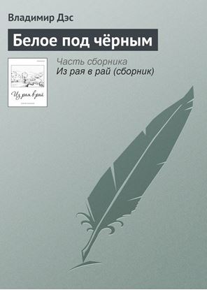 Обложка книги "Белое под чёрным"