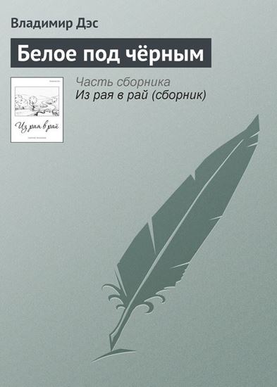 Обложка книги "Белое под чёрным"