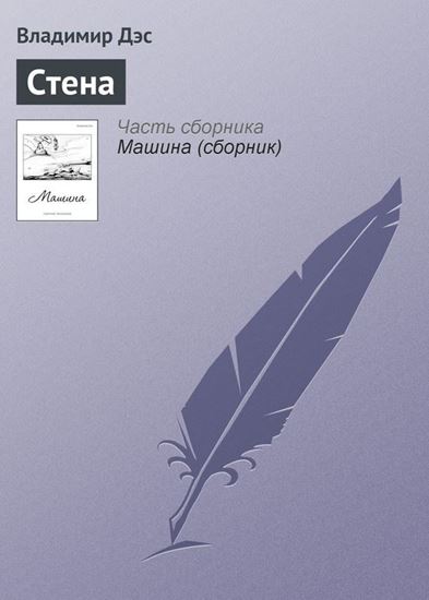 Обложка книги "Стена"