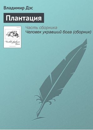 Обложка книги "Плантация"