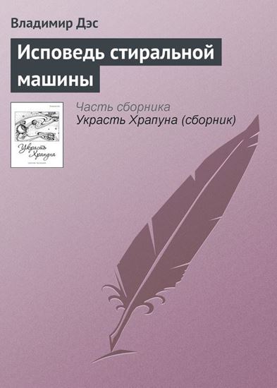 Обложка книги "Исповедь стиральной машины"