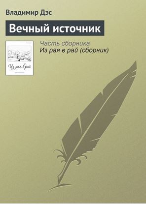 Обложка книги "Вечный источник"