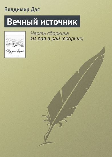 Обложка книги "Вечный источник"