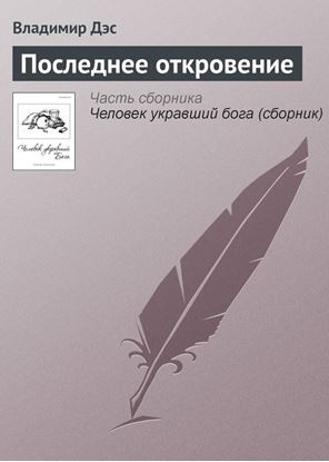Обложка книги "Последнее откровение"
