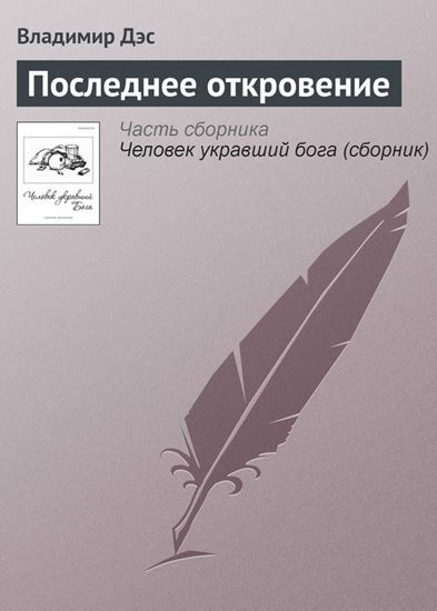 Обложка книги "Последнее откровение"