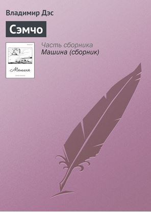 Обложка книги "Сэмчо"