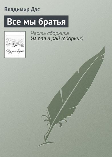 Обложка книги "Все мы братья"