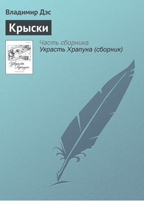 Обложка книги "Крыски"