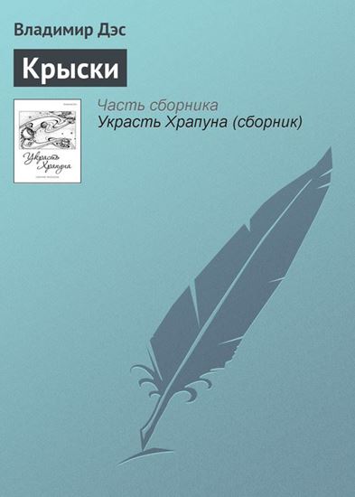 Обложка книги "Крыски"