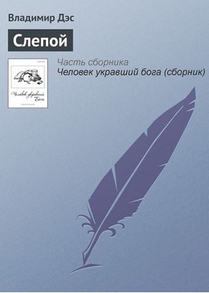 Обложка книги "Слепой"