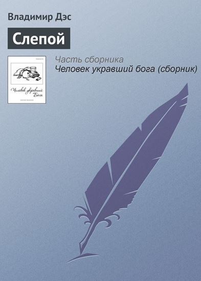 Обложка книги "Слепой"