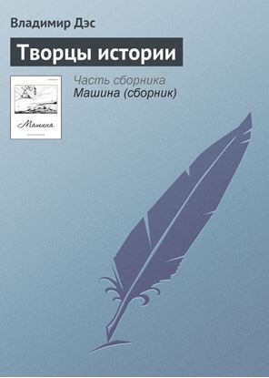 Обложка книги "Творцы истории"