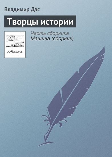 Обложка книги "Творцы истории"