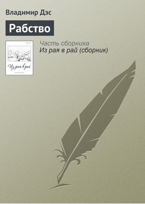 Обложка книги "Рабство"