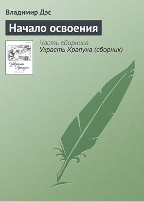 Обложка книги "Начало освоения"