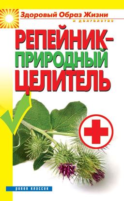 Обложка книги "Репейник – природный целитель"