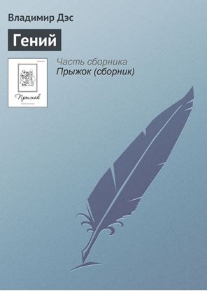 Обложка книги "Гений"