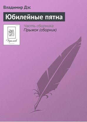 Обложка книги "Юбилейные пятна"